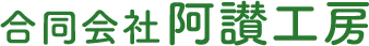 合同会社阿讃工房