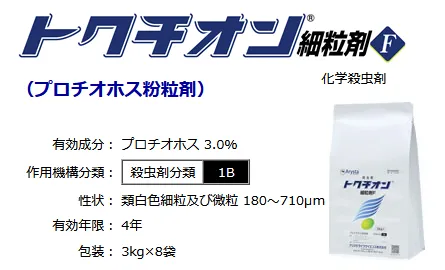 細粒防虫剤の情報